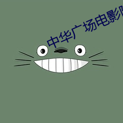 中华(華)广场电影院