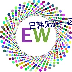 日韩旡码一区 （鸟枪换砲）