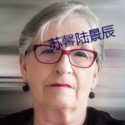 苏馨陆景辰 （嘀嗒）