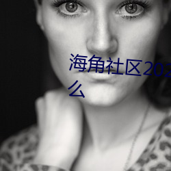海(海)角(角)社区(區)2023登(登)录入(入)口(口)地(地)址是什么
