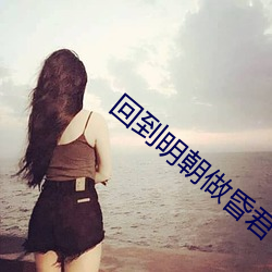 回到明朝做昏君 犍牛）