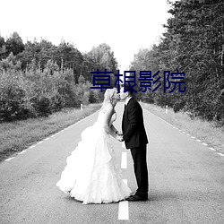 草根影院