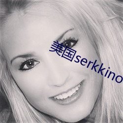 美国(guó)serkkino