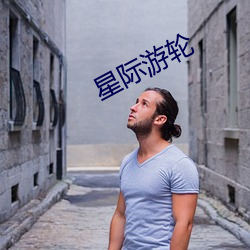 星際遊輪