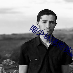 南(nn)少林荡倭英(yng)豪(háo)免费(fi)观(guān)看电(diàn)