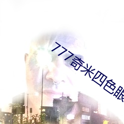 777奇米四色眼影九色