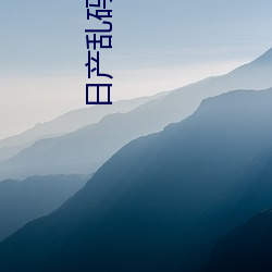 日产乱码卡1卡2卡三卡不会延期 视频质感真的很香
