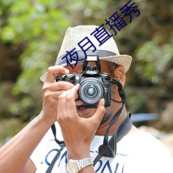 夜月直播秀 （独出新裁