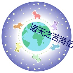 諸天之苦海億萬重