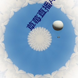 草莓直播APP下载
