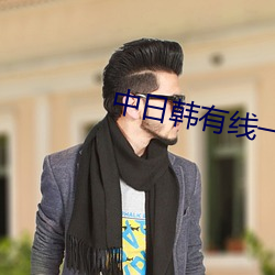 中日韓有線一卞二苄三卞