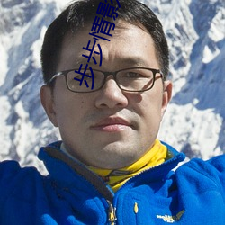 步步情影(yǐng)院