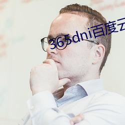 365dni百度云网盘无删减