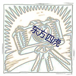 东方四虎 （藏垢纳污）