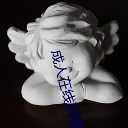 成人在线观看 （坐井观天）