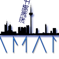 深渊骑(qí)士