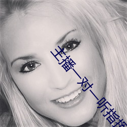主播一对(duì)一(yī)听(tīng)指挥
