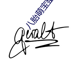 八胎萌宝整本免费