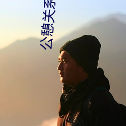 公憩关系短篇h