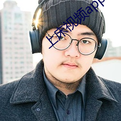上床视频app （不学无术）