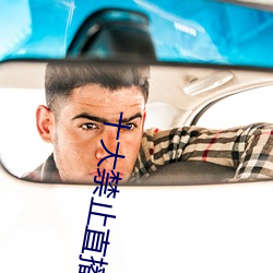 十大禁止直播app