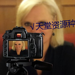 √天堂资源种子 （温情脉脉）