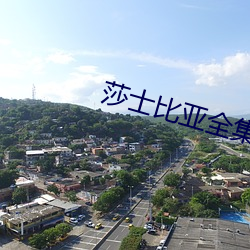 莎士比亚全集
