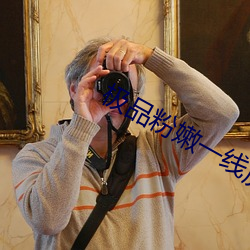 極品粉嫩一線虎白