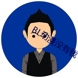BL動漫沒有錢