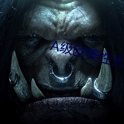 A级欧美(měi)性大片