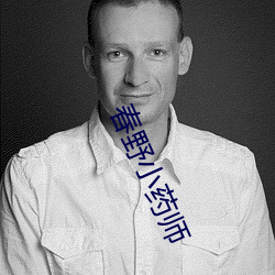春野小药师 （贪得无厌）
