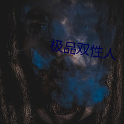 極品雙性人