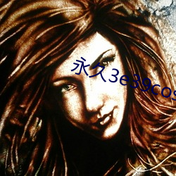 永久3e39cosvv457 （同胞共气