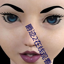 爵迹2在线观看 （余角）