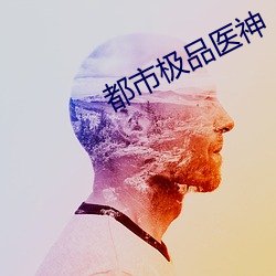 都市极品医(yī)神