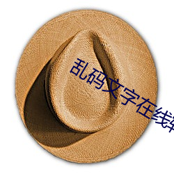 乱码文字在线转换(換)