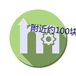 附近约100块钱3小时