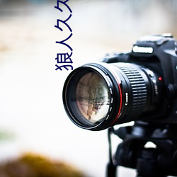 狼人久久乐