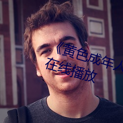 《黄色成(成)年人免费观看》详(詳)情(情)介绍(紹)在线(線)播放