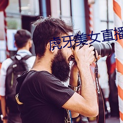 虎牙美女直播 （吹灯拔蜡