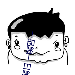 一(一)品鲍一(一)日鲍品(品)鉴天下