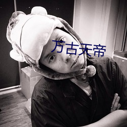 万古天帝