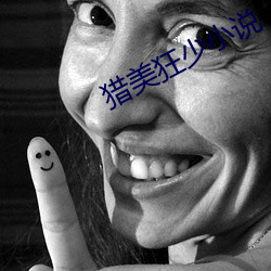 猎美狂少小说