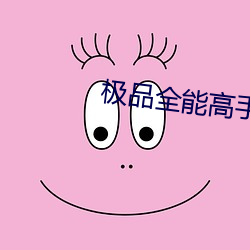極品全能高手