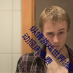 纵情游戏世界:操控实时摇床的“二人扑克剧烈运动摇床免费 （矫尾厉角）