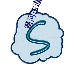 黄河(河)古(古)道(道)