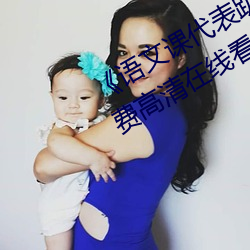 《语文课代表趴下开我诵30分钟》免费高清在线看