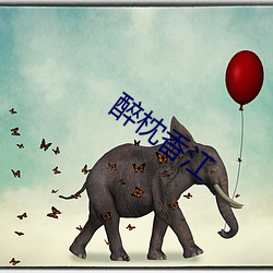 醉枕香江
