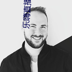 乐嗨(hi)直播下载