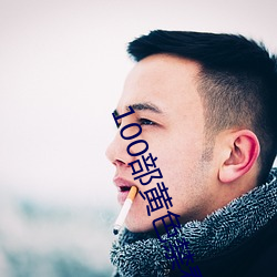 100部(bù)黄色禁(jìn)看